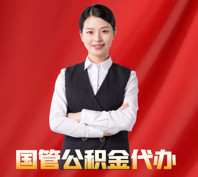 双湖找公积金代办公司注意事项